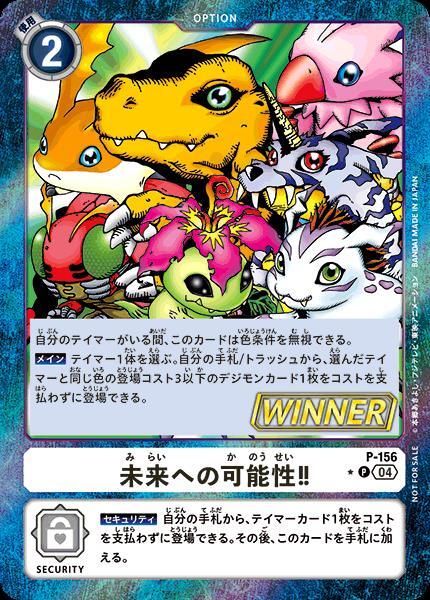 未来への可能性！！(P/WINNER)(P-156) | プロモ | ドラゴンスター
