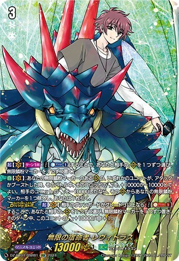 無限の宿命者 レヴィドラス(DZ-BT04/DSR01) | DSR | ドラゴンスター