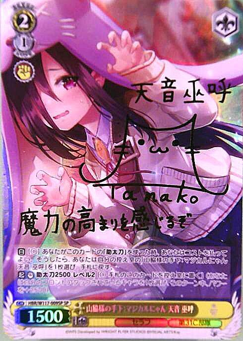 山脇様の手下:マジカルにゃん 天音 巫呼(SP/サイン)(HBR/W117-009SP