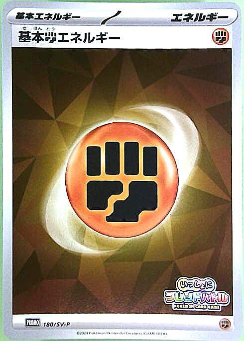 基本闘エネルギー(180/SV-P) | プロモ | ドラゴンスター | ポケモンカード
