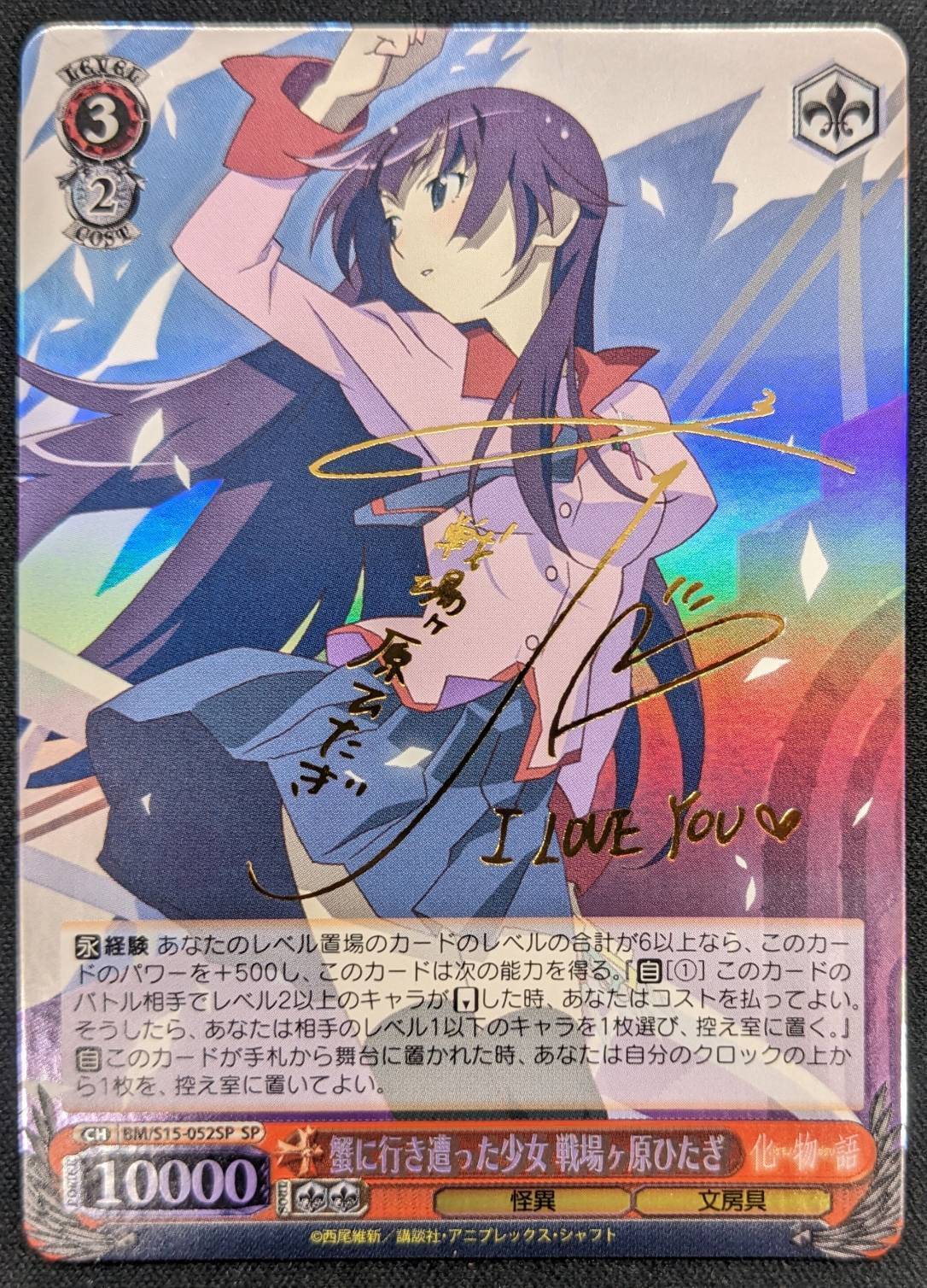 蟹に行き遭った少女戦場ヶ原ひたぎ(SP)(サイン)(BM/S15-052SP) | 未