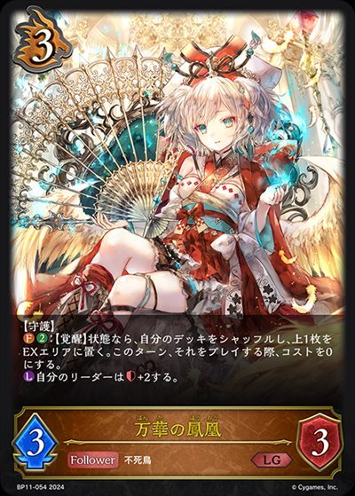 万華の鳳凰(BP11-054) | LG | ドラゴンスター | シャドウバースエボルヴ