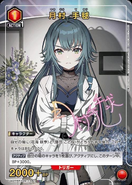 月村 手毬(UA27BT/GIM-1-061) | U☆ | ドラゴンスター | ユニオンアリーナ