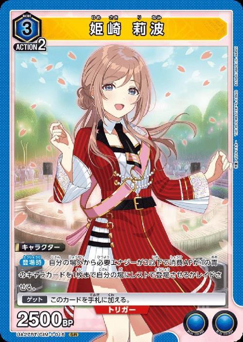 姫崎 莉波(UA27BT/GIM-1-016) | SR | ドラゴンスター | ユニオンアリーナ