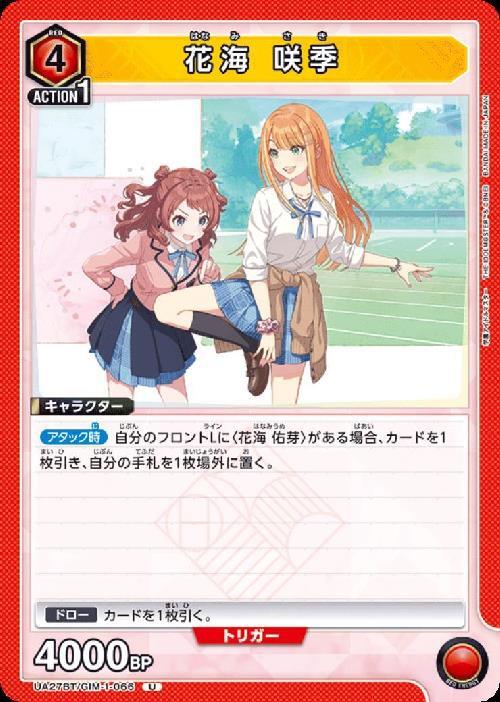 花海 咲季(UA27BT/GIM-1-066) | U | ドラゴンスター | ユニオンアリーナ