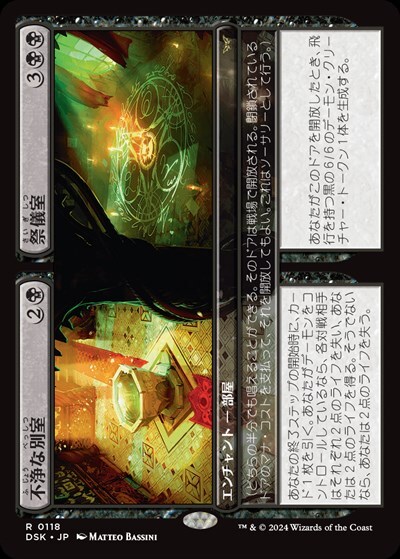 DSK)不浄な別室+祭儀室(0118)/UNHOLY ANNEX+RITUAL CHAMBER | 神話レア