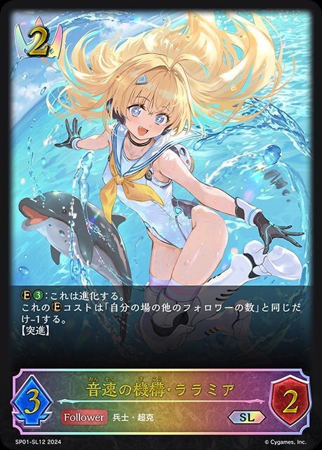 音速の機構・ララミア(SP01-SL12) | SL | ドラゴンスター | シャドウ