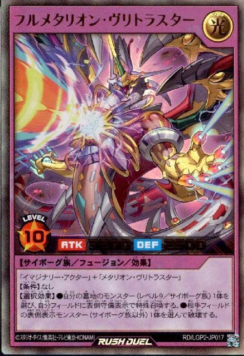 フルメタリオン・ヴリトラスター(UR)(RD/LGP2-JP017) | ウルトラレア