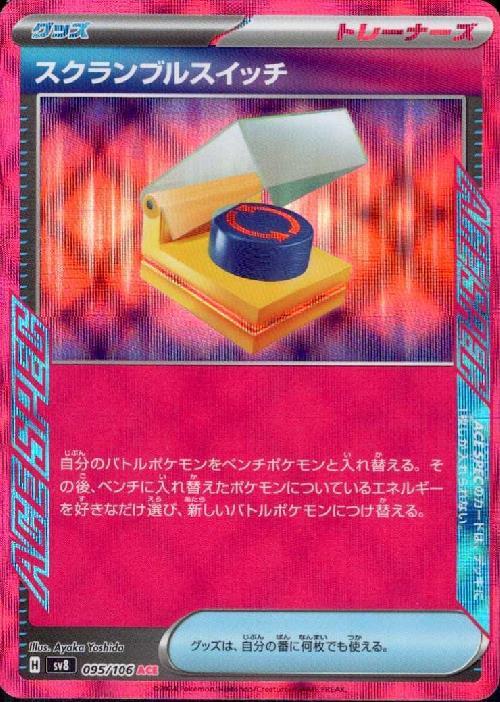 スクランブルスイッチ(95/106 ACE) | ACE | ドラゴンスター | ポケモン