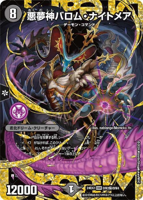 悪夢神バロム・ナイトメア(DMR/シークレット)(DM2秘/DM4) | DMR