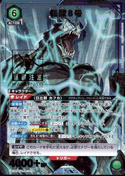 怪獣8号(UA28BT/KJ8-1-054) | SR☆ | ドラゴンスター | ユニオンアリーナ