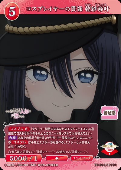 コスプレイヤーの貫禄 乾紗寿叶(BB-BSQ-063SR) | SR | ドラゴンスター