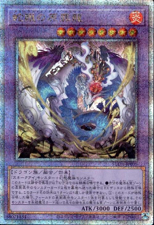 蛇眼の原罪龍(25thレア) | クォーターセンチュリーシークレットレア
