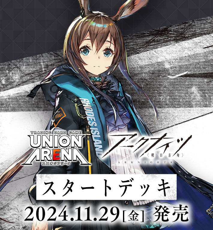 通販新品】ユニオンアリーナ スタートデッキ『アークナイツ