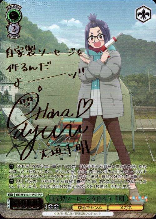 自家製ソーセージを作ろう 千明(SSP/サイン)(YRC/W116-010SSP) | SSP