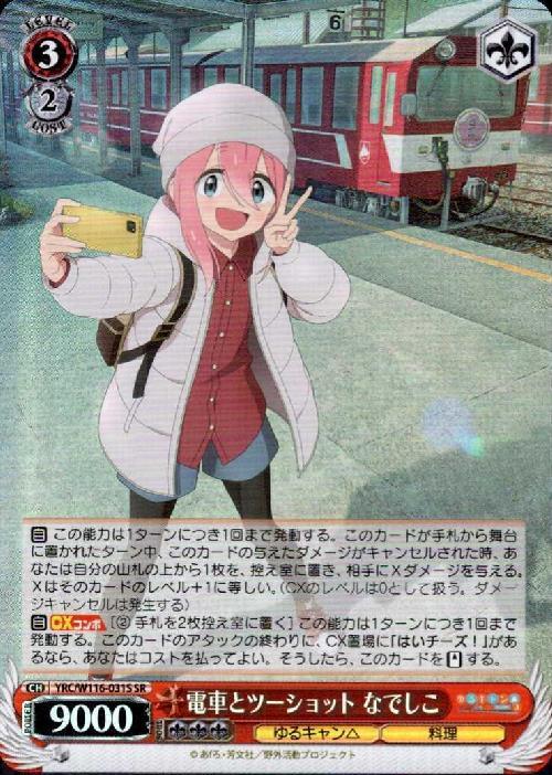 電車とツーショット なでしこ(YRC/W116-031S) | SR | ドラゴンスター