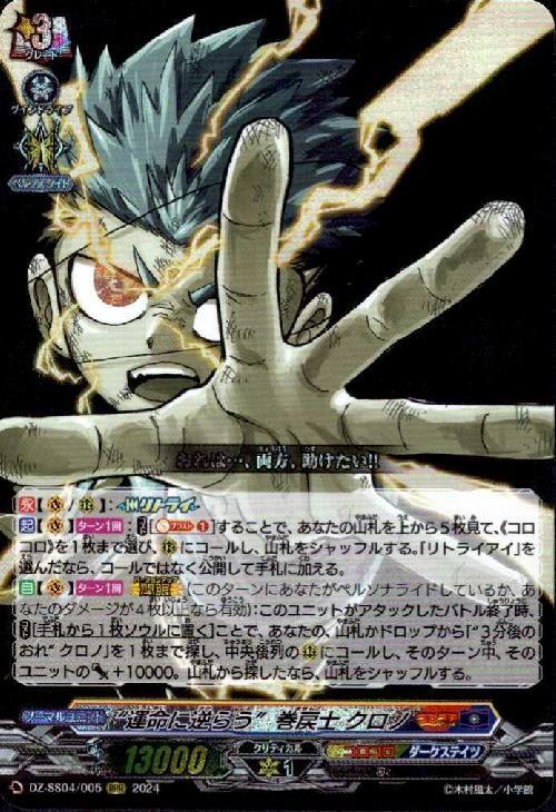 運命に逆らう 巻戻士 クロノ(DZ-SS04/005) | RRR | ドラゴンスター