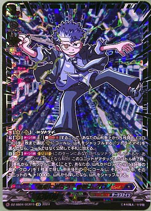 運命に逆らう 巻戻士 クロノ(DZ-SS04/GCR15) | GCR | ドラゴンスター