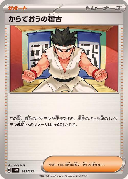 からておうの稽古 | コモン・アンコモン | ドラゴンスター | ポケモン