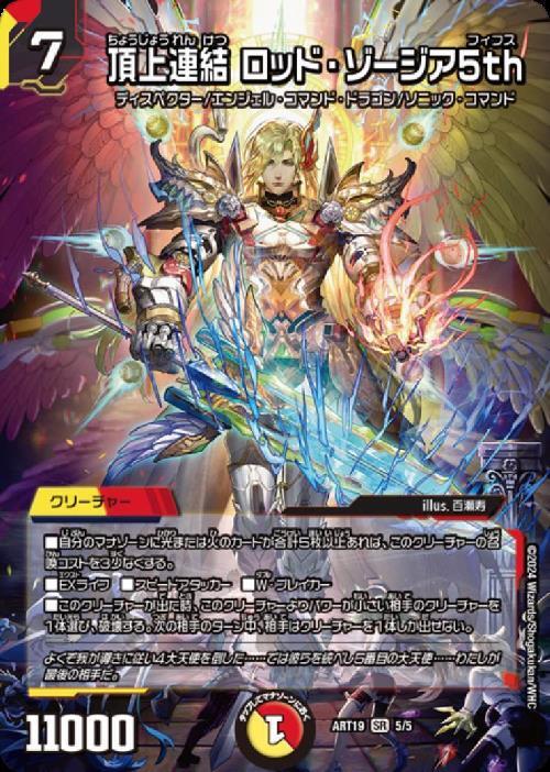 頂上連結 ロッド・ゾージア5th(5/5)【DMART-19】 | SR | ドラゴン