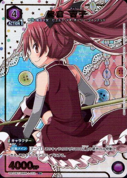 佐倉 杏子(UA31BT/MMM-1-052) | R☆ | ドラゴンスター | ユニオンアリーナ