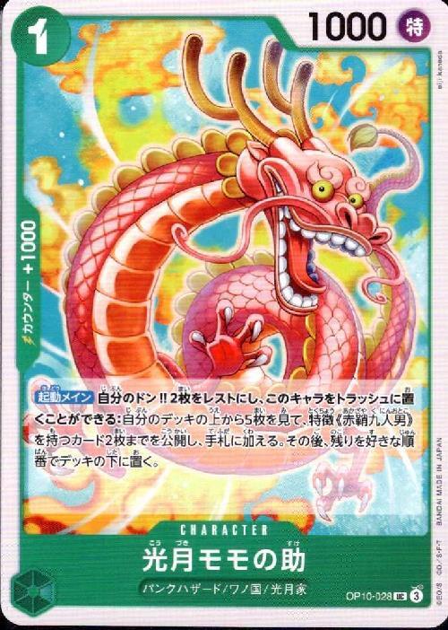 光月モモの助(OP10-028) | UC | ドラゴンスター | ONE PIECEカードゲーム