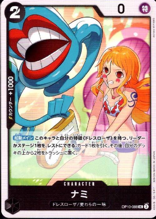 ナミ(OP10-088) | UC | ドラゴンスター | ONE PIECEカードゲーム