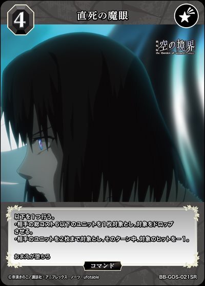 直死の魔眼(BB-GOS-021SR) | SR | ドラゴンスター | ビルディバイド