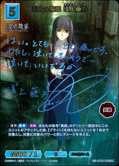 歪曲の魔眼 浅上藤乃(BB-GOS-038SC) | SC | ドラゴンスター | ビル