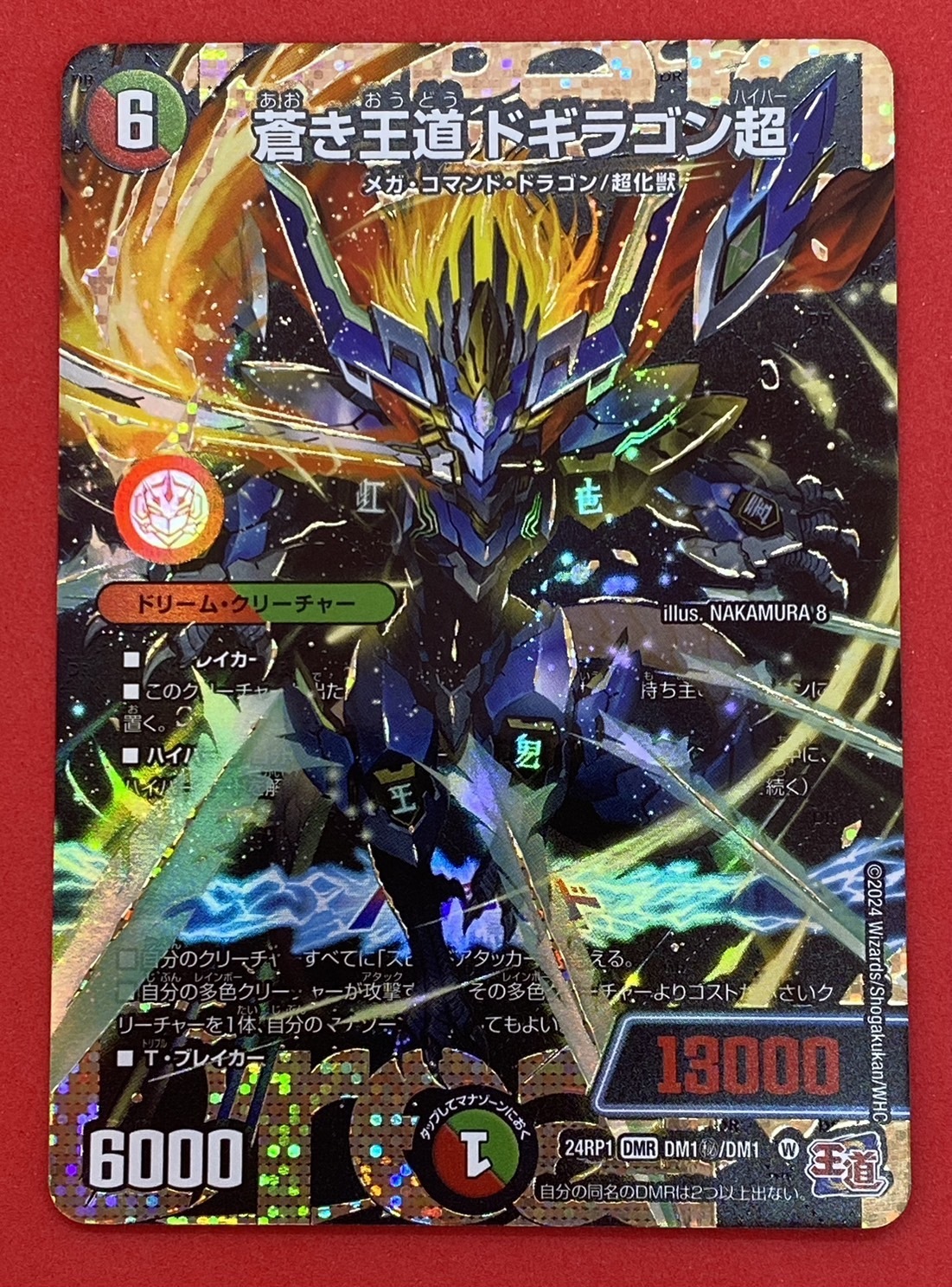 蒼き王道 ドギラゴン超(DMR)(DM1秘/DM1) | 未登録 | ドラゴンスター