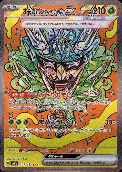オーガポンみどりのめんex(201/187 SAR) | SAR | ドラゴンスター