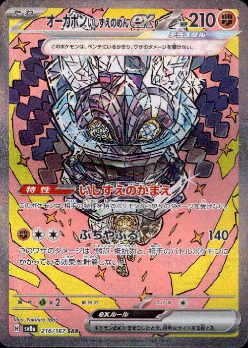 オーガポンいしずえのめんex(216/187 SAR) | SAR | ドラゴンスター