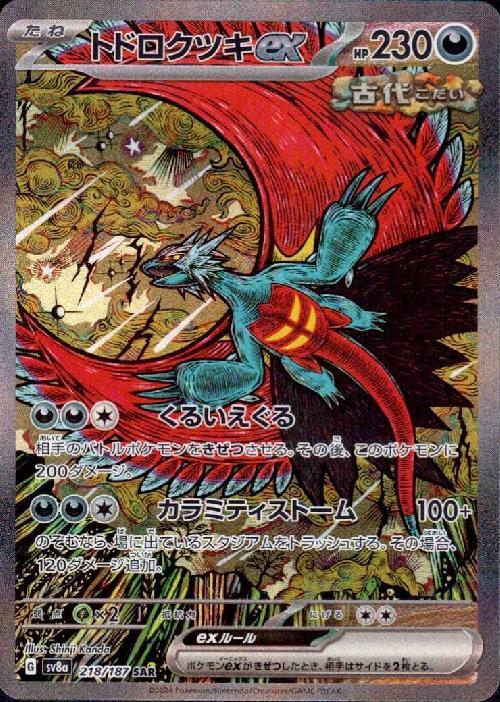 トドロクツキex(218/187 SAR) | SAR | ドラゴンスター | ポケモンカード