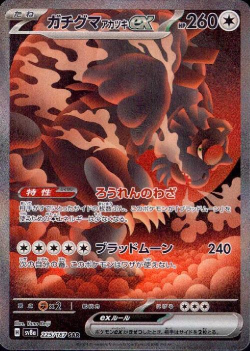 ガチグマアカツキex(225/187 SAR) | SAR | ドラゴンスター | ポケモン