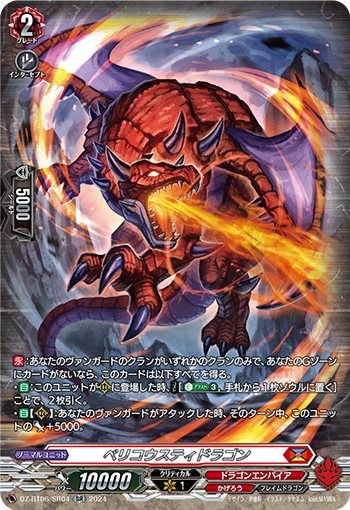 ベリコウスティドラゴン(DZ-BT06/SR04) | SR | ドラゴンスター