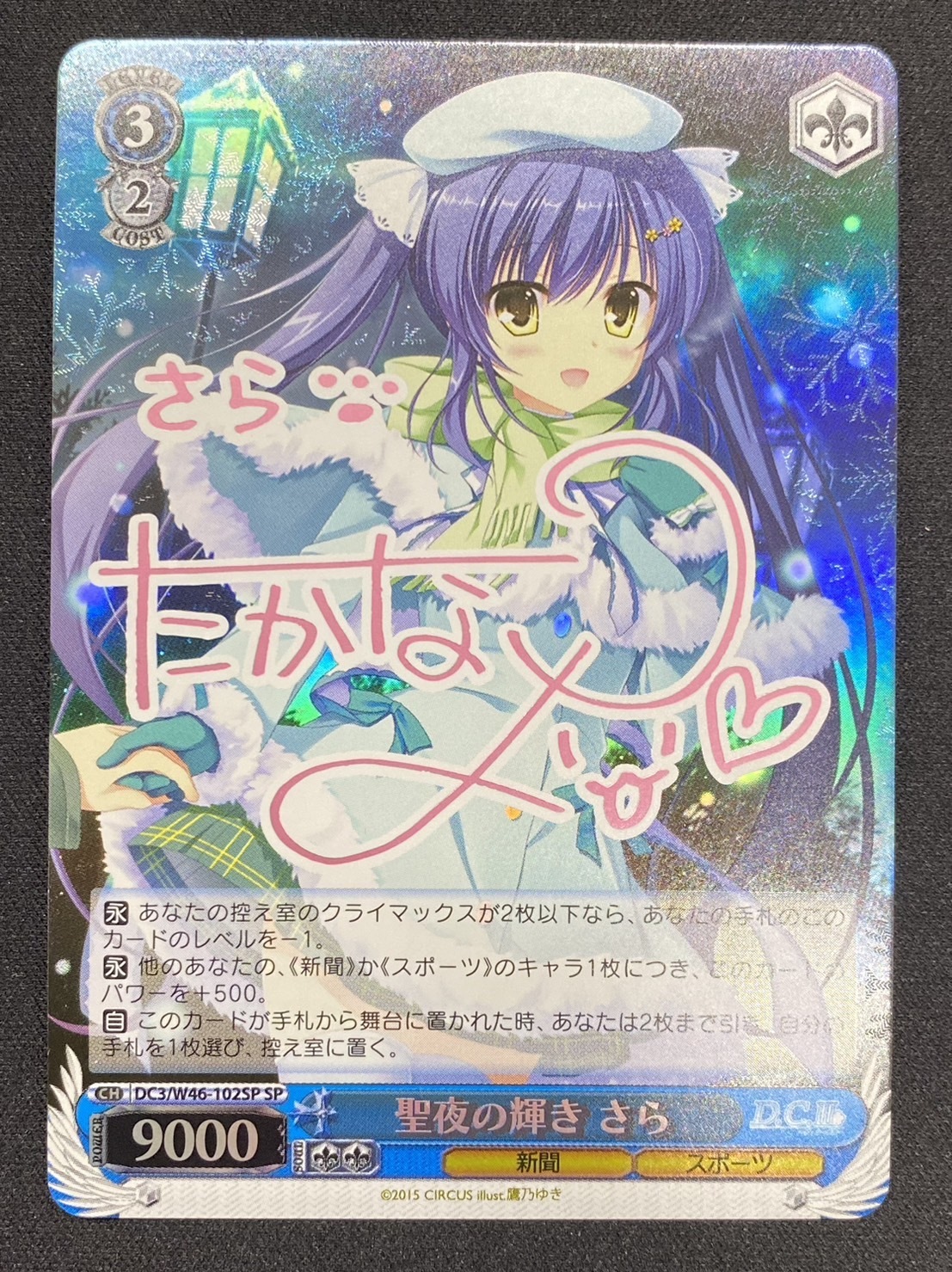 聖夜の輝きさら(SP)(サイン)(DC3/W46-102SP) | 未登録 | ドラゴン