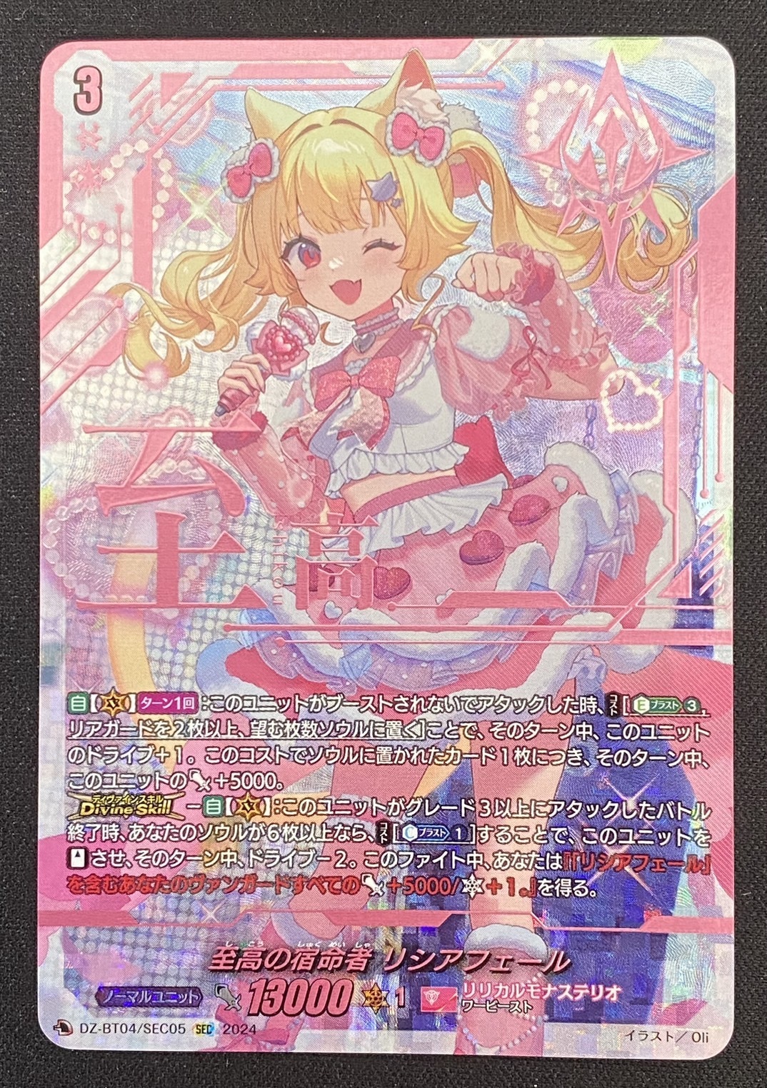 至高の宿命者 リシアフェール(SEC)(DZ-BT04/SEC05) | 未登録