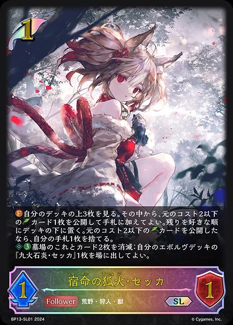 宿命の狐火・セッカ(BP13-SL01) | SL | ドラゴンスター | シャドウ