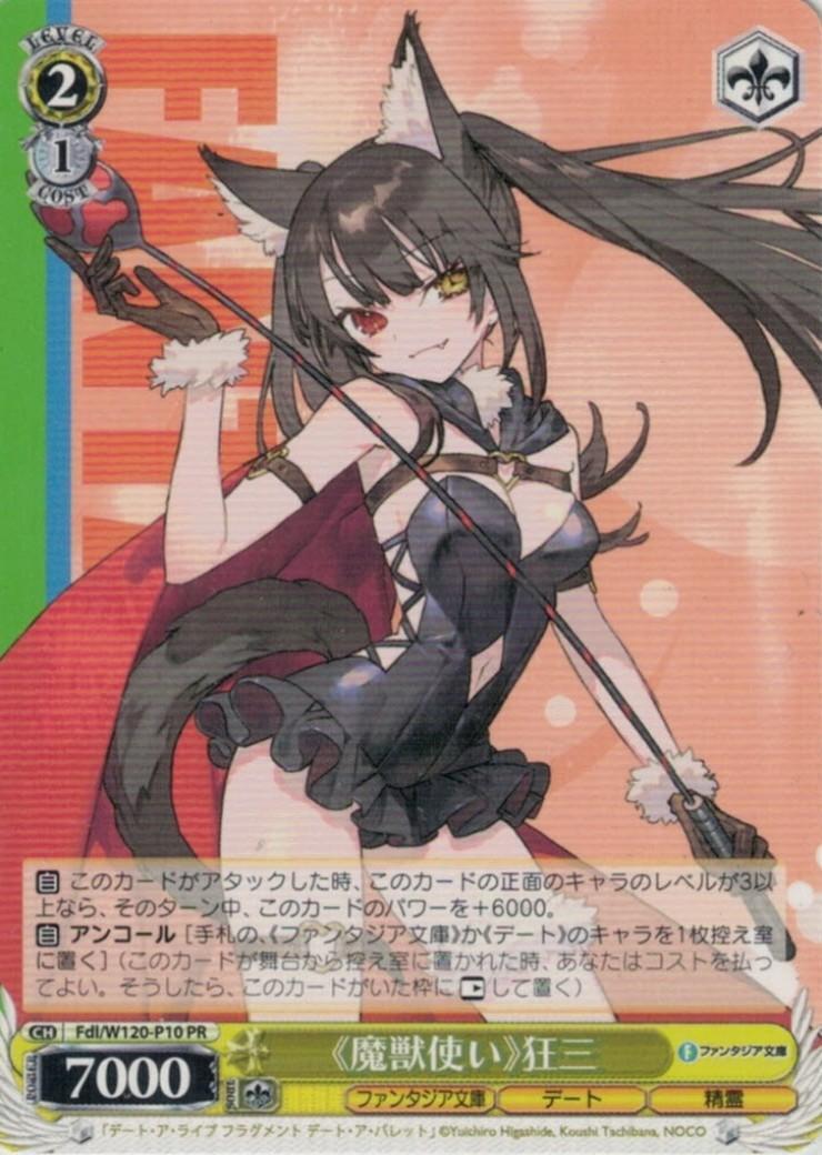 魔獣使い》狂三(Fdl/W120-P10) | プロモ | ドラゴンスター | ヴァイス