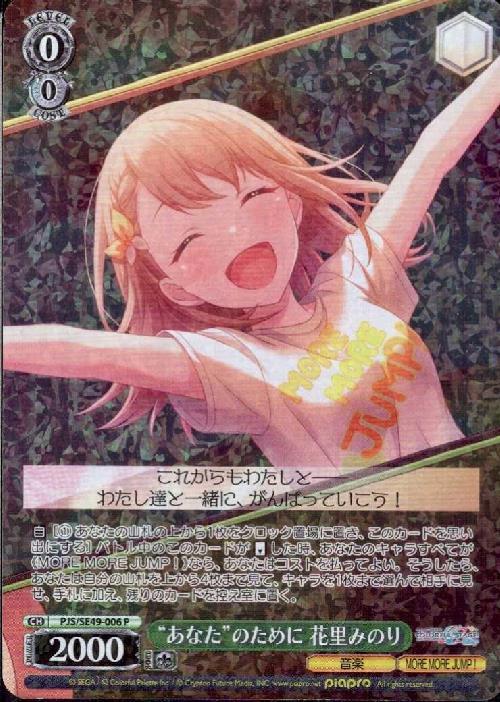 あなたのために 花里みのり(PJS/SE49-006) | P | ドラゴンスター