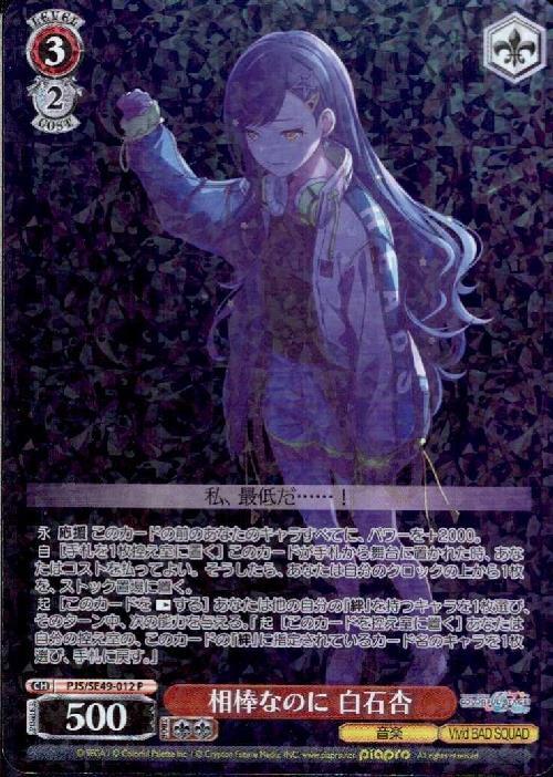 相棒なのに 白石杏(PJS/SE49-012) | P | ドラゴンスター | ヴァイス