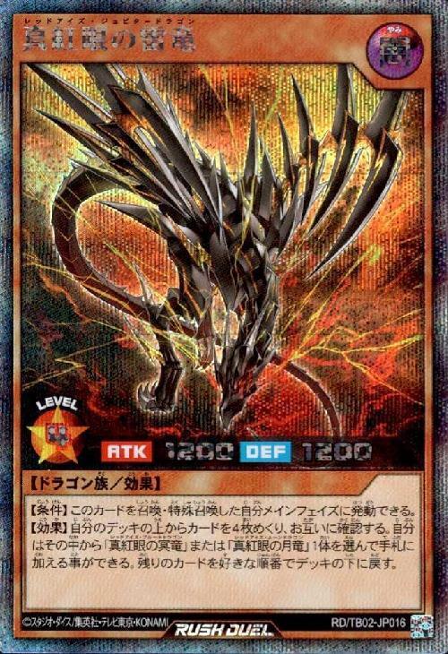 真紅眼の雷竜(SEC)(RD/TB02-JP016) | シークレットレア | ドラゴン
