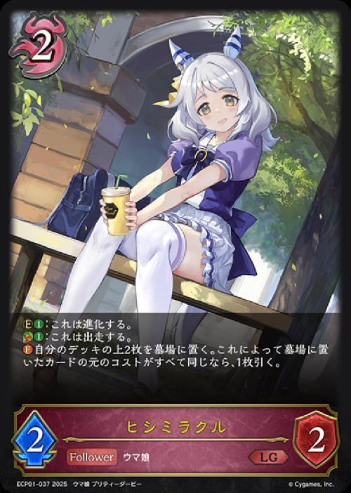 ヒシミラクル(ECP01-037) | LG | ドラゴンスター | シャドウバースエボルヴ