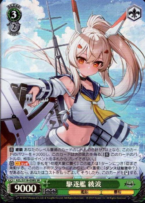 駆逐艦 綾波(AZL/S119-039S) | SR | ドラゴンスター | ヴァイス