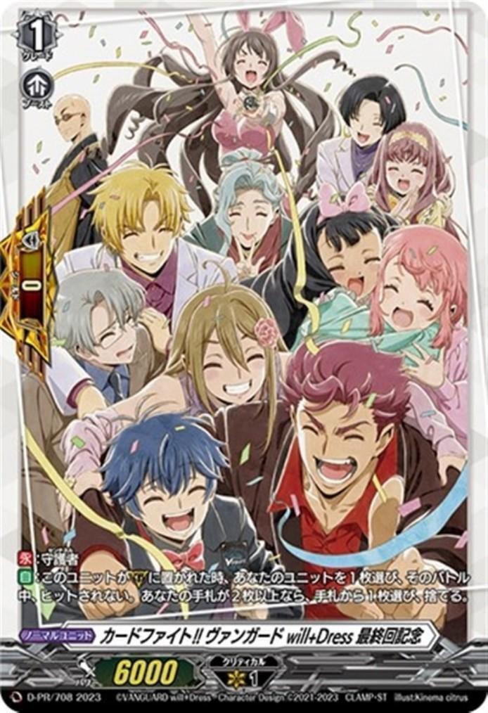 カードファイト！！ ヴァンガード will+Dress 最終回記念(PR)(D-PR/708
