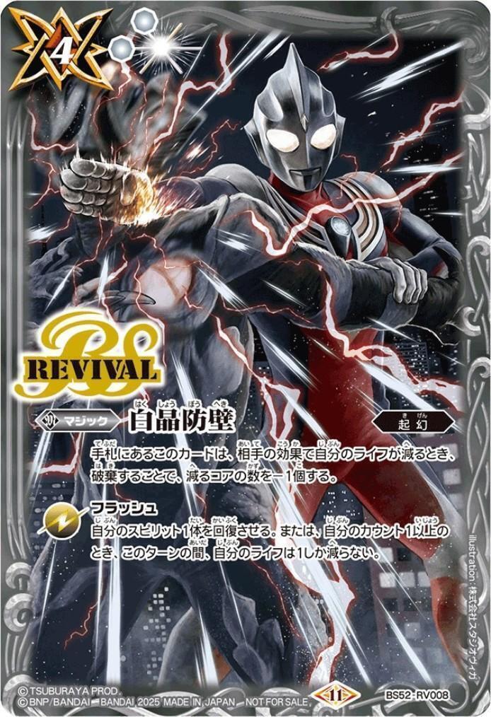 白晶防壁(プロモ)(BS52-RV008)(ウルトラマンティガ) | C・U | ドラゴン