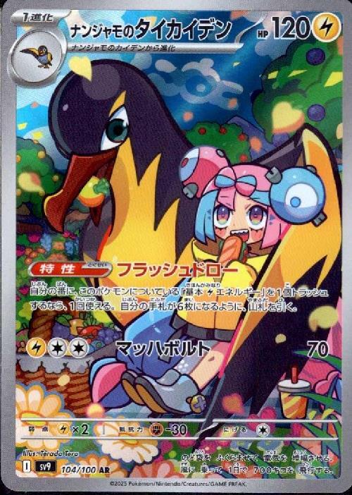 ナンジャモのタイカイデン(104/100 AR) | AR | ドラゴンスター