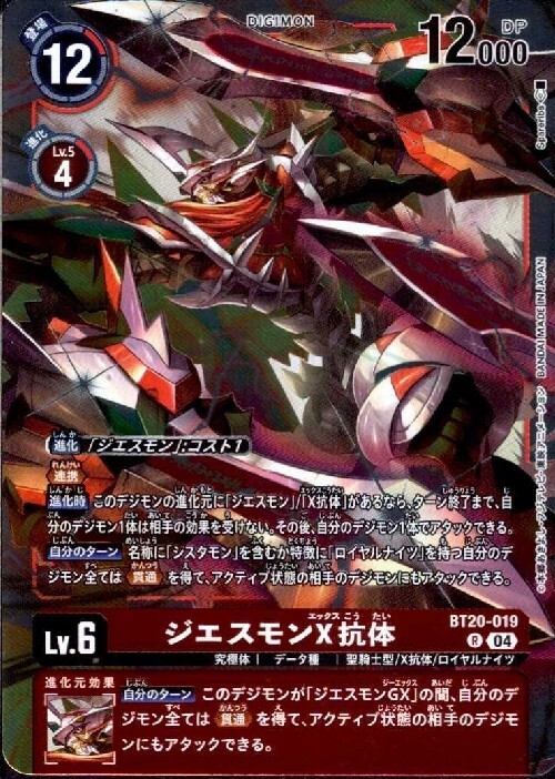 ジエスモンX抗体(BT20-019) | R | ドラゴンスター | デジモンカード