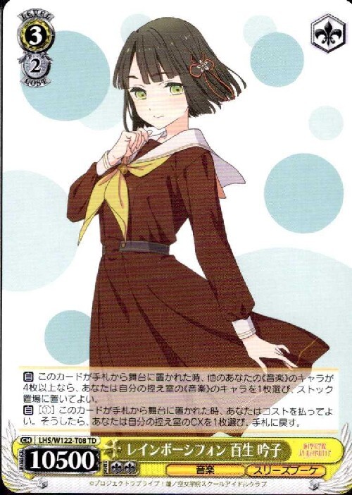 レインボーシフォン 百生 吟子(LHS/W122-T08) | TD | ドラゴンスター
