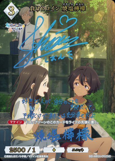 負けヒロイン 焼塩檸檬(BB-MKH-052SC) | SC | ドラゴンスター | ビル